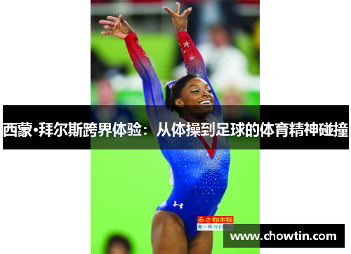 西蒙·拜尔斯跨界体验：从体操到足球的体育精神碰撞
