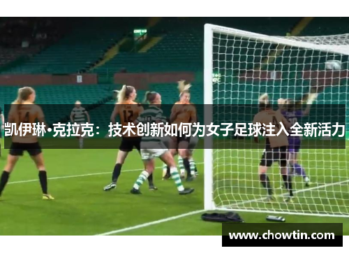凯伊琳·克拉克：技术创新如何为女子足球注入全新活力