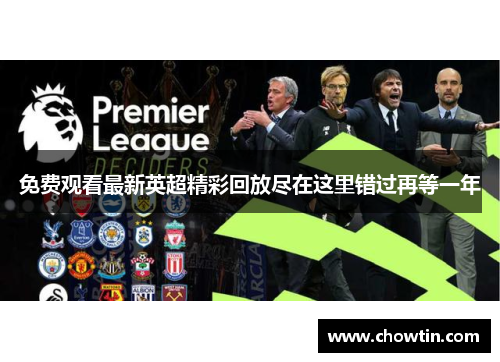 免费观看最新英超精彩回放尽在这里错过再等一年