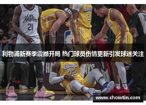 利物浦新赛季震撼开局 热门球员伤情更新引发球迷关注