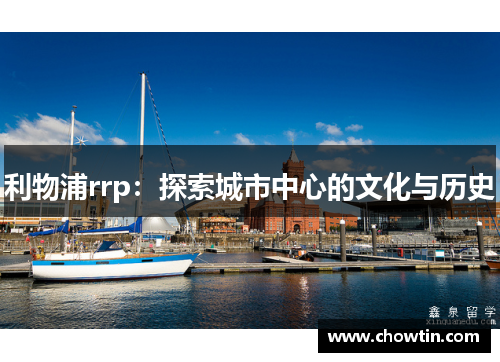 利物浦rrp：探索城市中心的文化与历史