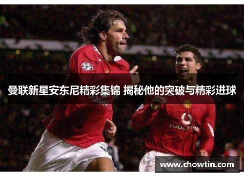 曼联新星安东尼精彩集锦 揭秘他的突破与精彩进球