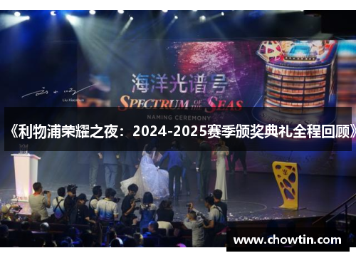 《利物浦荣耀之夜：2024-2025赛季颁奖典礼全程回顾》