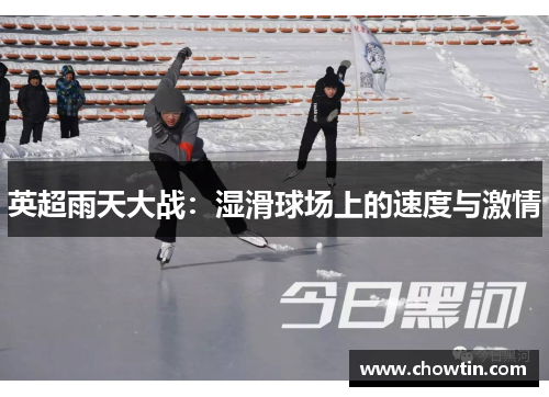 英超雨天大战：湿滑球场上的速度与激情