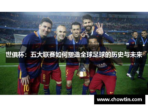 世俱杯：五大联赛如何塑造全球足球的历史与未来