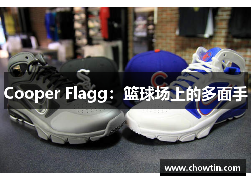 Cooper Flagg：篮球场上的多面手