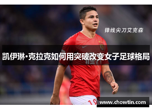 凯伊琳·克拉克如何用突破改变女子足球格局