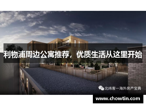 利物浦周边公寓推荐，优质生活从这里开始