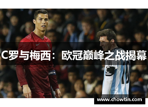 C罗与梅西：欧冠巅峰之战揭幕