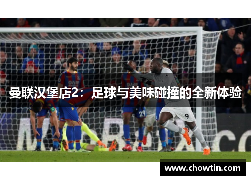 曼联汉堡店2：足球与美味碰撞的全新体验