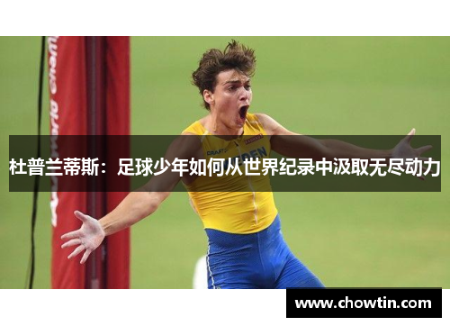 杜普兰蒂斯：足球少年如何从世界纪录中汲取无尽动力
